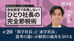 「黒字社長」と「赤字社長」思考の違いが経営の成否を分ける
