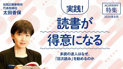 多読の達人はなぜ、「目次読み」を勧めるのか