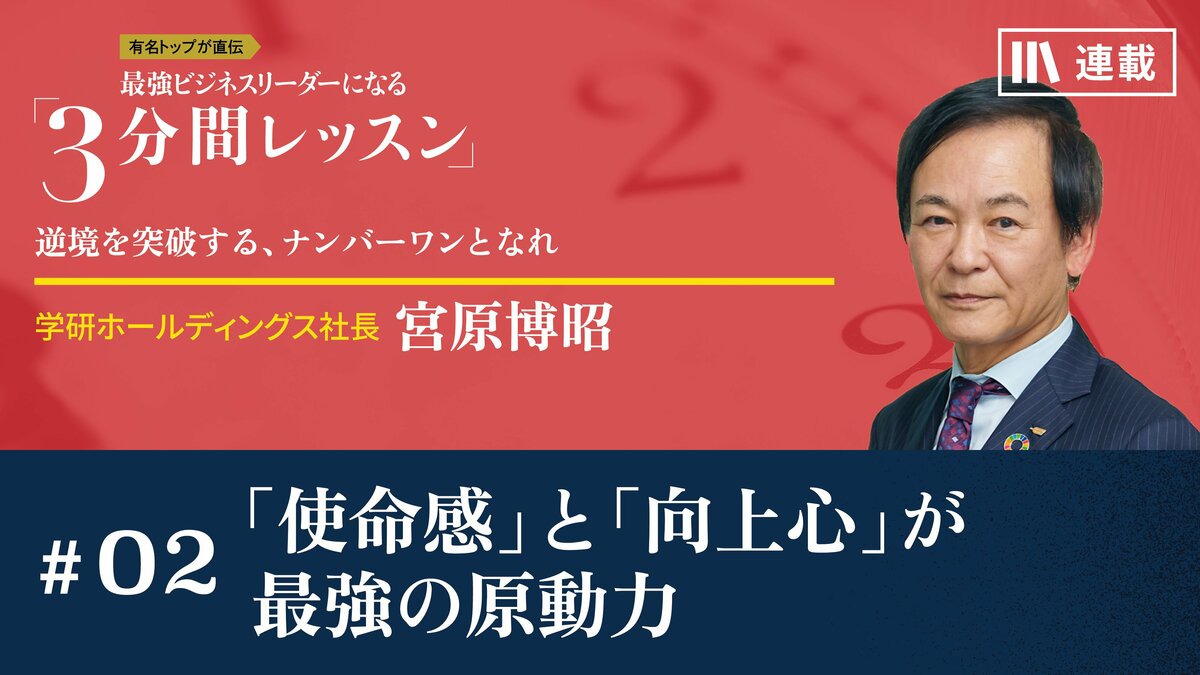使命感」と「向上心」が最強の原動力｜月曜朝のエネルギー、全4