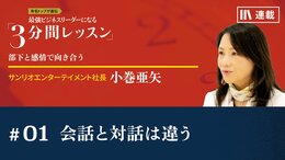 会話と対話は違う