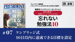 ケンブリッジ式――90日以内に達成できる目標を設定