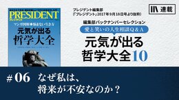 なぜ私は、将来が不安なのか？