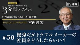 優秀だがトラブルメーカーの社員をどうしたらいい？