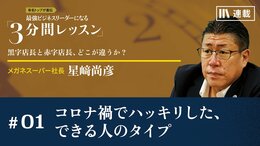 コロナ禍でハッキリした、できる人のタイプ