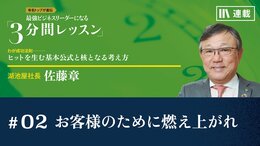 お客様のために燃え上がれ
