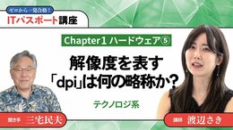 <small>【Chapter1】ハードウェア5</small><br />解像度を表す「dpi」は何の略称か？