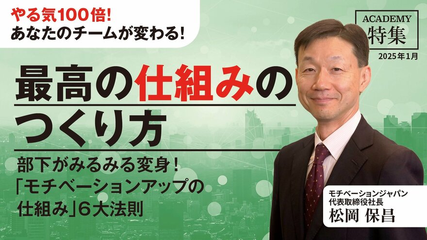 部下がみるみる変身！「モチベーションアップの仕組み」6大法則