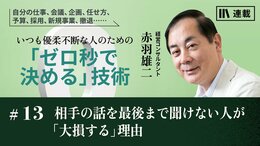 相手の話を最後まで聞けない人が「大損する」理由