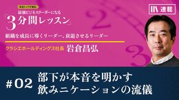部下が本音を明かす飲みニケーションの流儀