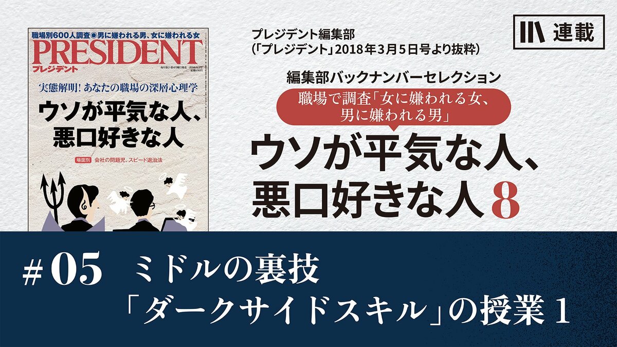 ミドルの裏技「ダークサイド・スキル」の授業 1｜ウソが平気な人