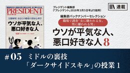 ミドルの裏技「ダークサイド・スキル」の授業 1