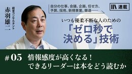 情報感度が高くなる！　できるリーダーは本をどう読むか