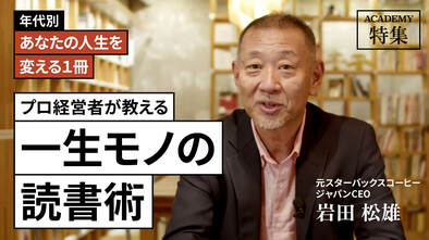 プロ経営者が教える「一生モノの読書術」