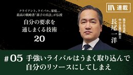 手強いライバルはうまく取り込んで自分のリソースにしてしまえ