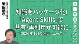 【注目のニュース5選】知識をパッケージ化！「Agent Skills」で共有・再利用が可能に