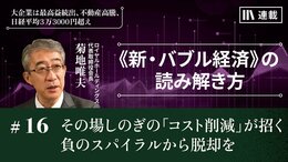 その場しのぎの「コスト削減」が招く 負のスパイラルから脱却を