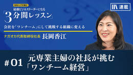 元専業主婦の社長が挑む「ワンチーム経営」