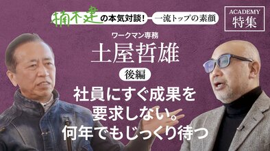 ワークマン専務 土屋哲雄＜後編＞<br />「社員にすぐ成果を要求しない。何年でもじっくり待つ」