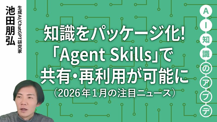 【注目のニュース5選】知識をパッケージ化！「Agent Skills」で共有・再利用が可能に