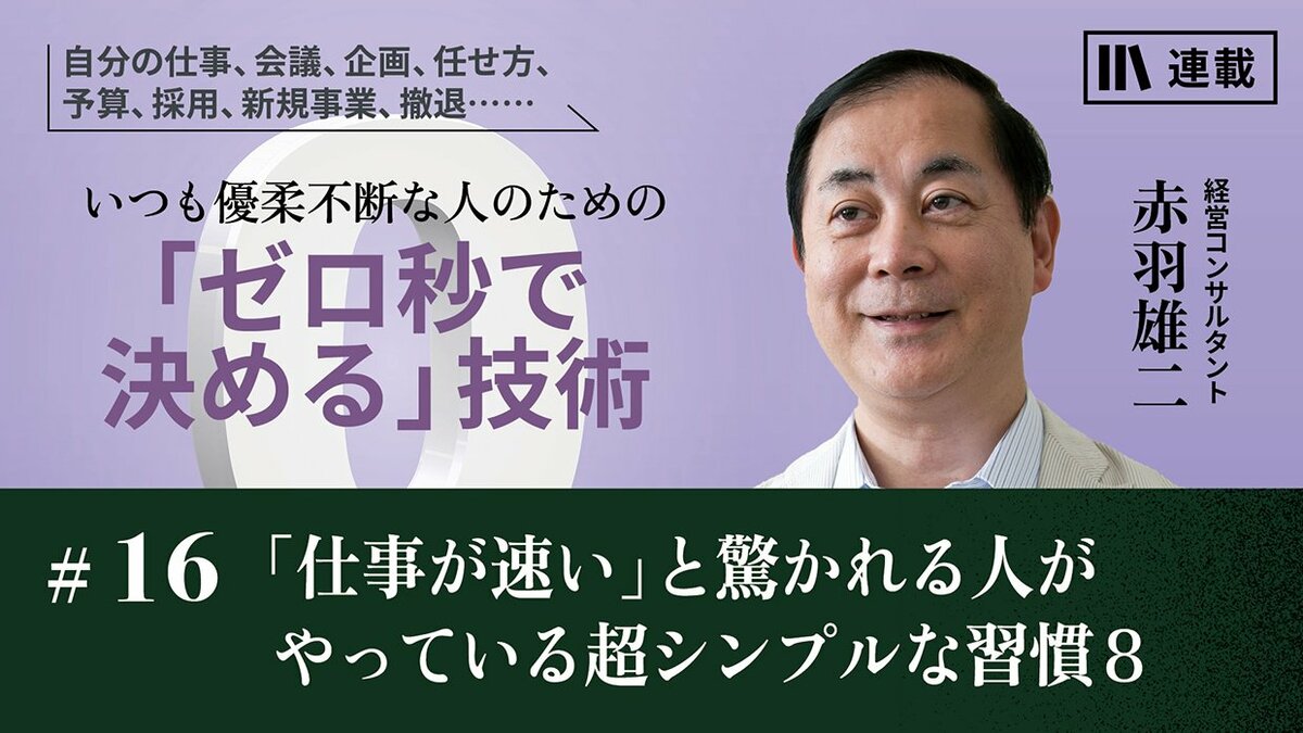 仕事が速い」と驚かれる人がやっている超シンプルな習慣8｜「即断即決