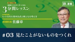 見たことがないものをつくれ
