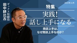 商談上手は、なぜ商談上手なのか？