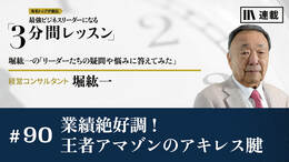 業績絶好調！王者アマゾンのアキレス腱