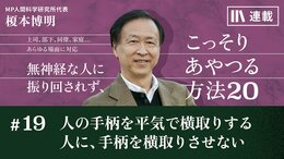 人の手柄を平気で横取りする人に、手柄を横取りさせない