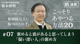 褒めると裏があると思ってしまう｢疑い深い人｣の褒め方