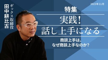 商談上手は、なぜ商談上手なのか？