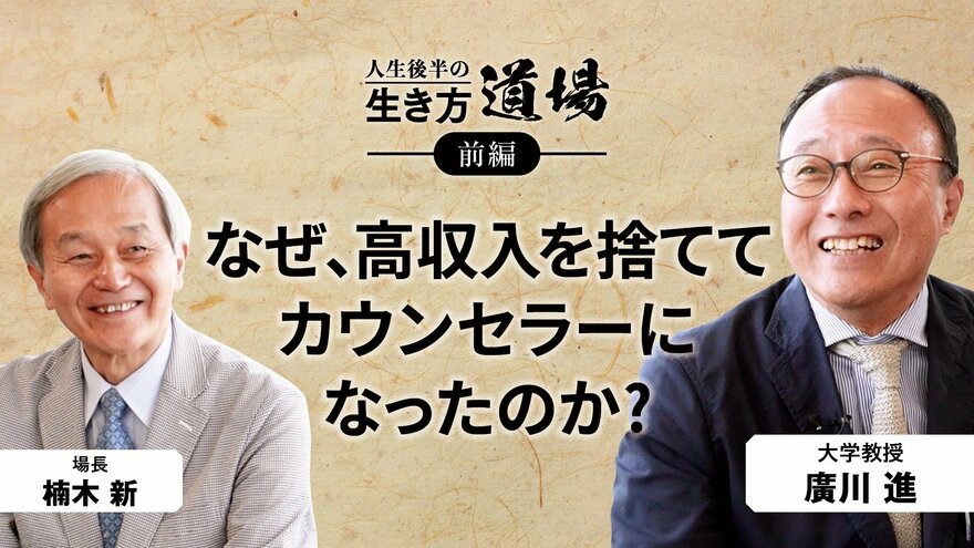 「会社員から大学教授への道」廣川 進（大学教授）＜前編＞