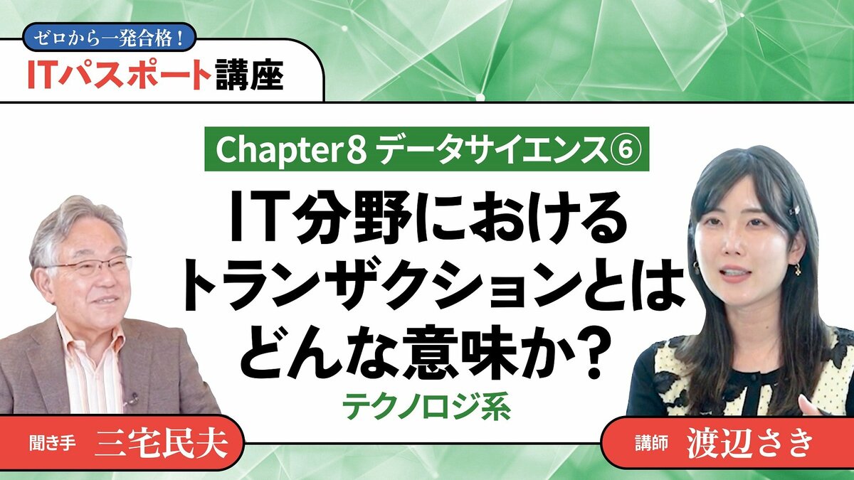 Chapter8】データサイエンス6IT分野におけるトランザクションとはどんな意味か？｜◎テクノロジ系｜PRESIDENT Online  ACADEMY（プレジデントオンラインアカデミー）