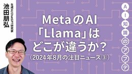 【注目のニュース③】MetaのAI「Llama」はどこが違うか？