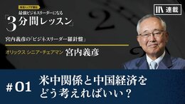 米中関係と中国経済を、どう考えればいい？