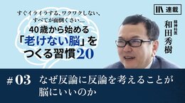 なぜ反論に反論を考えることが脳にいいのか