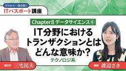 <small>【Chapter8】データサイエンス6</small><br />IT分野におけるトランザクションとはどんな意味か？