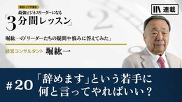 「辞めます」という若手に何と言ってやればいい？