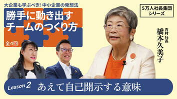【5万人社長集団シリーズ】勝手に動き出すチームのつくり方　Lesson2 あえて自己開示する意味