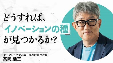 どうすれば、「イノベーションの種」が見つかるか？