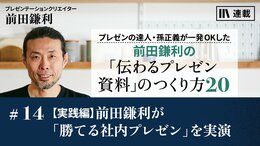 【実践編】前田鎌利が「勝てる社内プレゼン」を実演