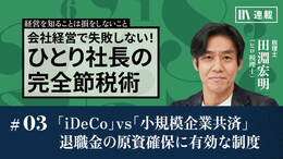 「iDeCo」vs「小規模企業共済」退職金の原資確保に有効な制度