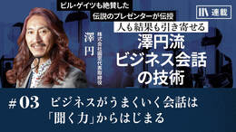 ビジネスがうまくいく会話は「聞く力」からはじまる