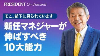 新任課長や新任部長が伸ばすべき「10大能力」とは何か？