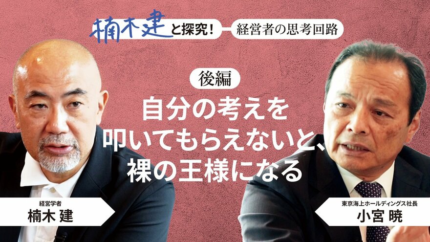 「距離を感じさせない人」東京海上ホールディングス社長・小宮 暁＜後編＞