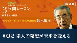 素人の発想が未来を変える