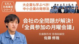 【5万人社長集団シリーズ】会社の全問題が解決！「全員参加の月曜会議」