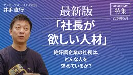 絶好調企業の社長は、どんな人を求めているか？
