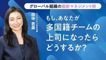 もし、あなたが多国籍チームの上司になったらどうするか？