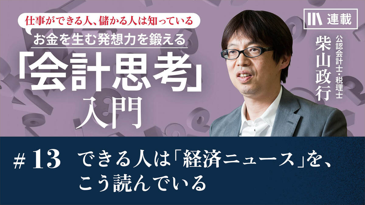 できる人は「経済ニュース」を、こう読んでいる｜決算書から見抜く