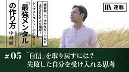 「自信」を取り戻すには？失敗した自分を受け入れる思考
